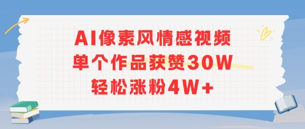 AI像素风情感视频，单个作品获赞30W，轻松涨粉4W+-顺彩轻创-资源网-最新项目分享网