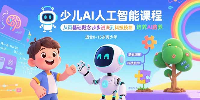 少儿AI人工智能课程：从基础概念逐步深入到核心技术 培养全面的AI素养-顺彩轻创-资源网-最新项目分享网