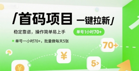 首码一键拉新项目，稳定靠谱，操作简单易上手，单号一小时70+，批量做每天5张【揭秘】-顺彩轻创-资源网-最新项目分享网