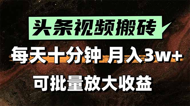 2025最新副业玩法！AI搬运视频发头条，无脑发布也能月入过万！-顺彩轻创-资源网-最新项目分享网