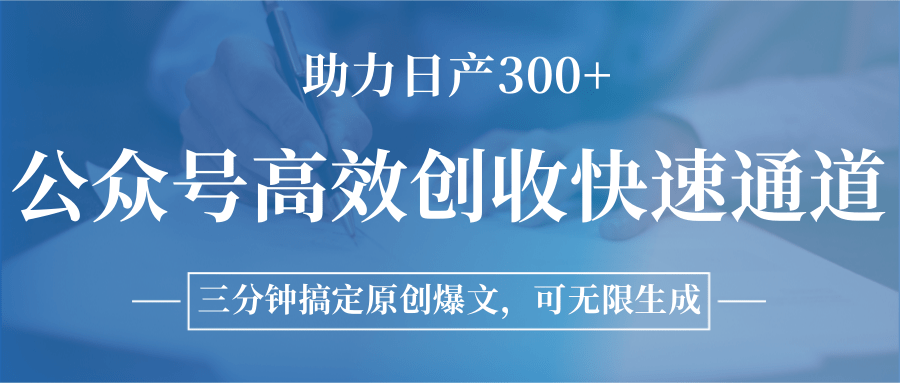 公众号高效创收快速通道，三分钟搞定原创爆文，助力日产300+-顺彩轻创-资源网-最新项目分享网