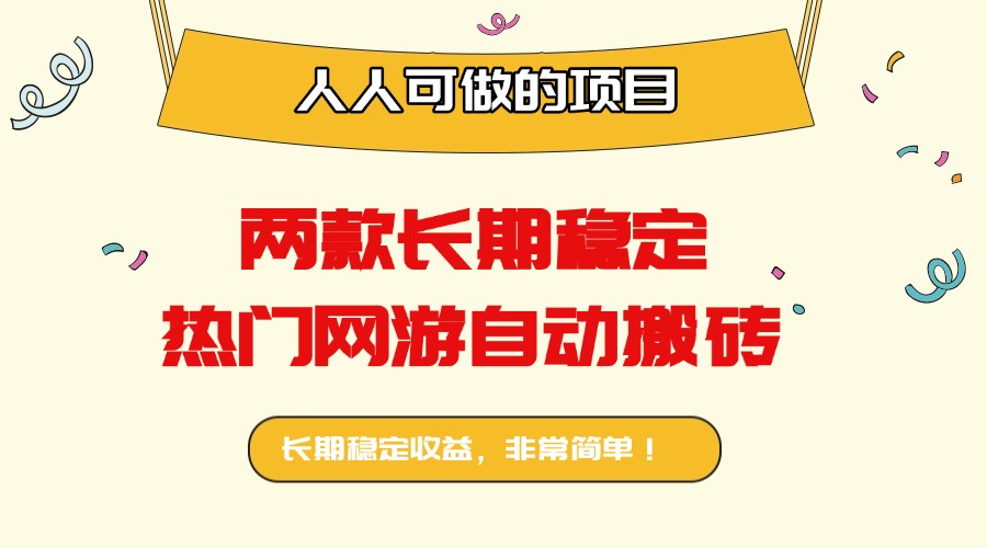两款长期稳定热门网游自动搬砖：日入千元，人人可做的项目！-顺彩轻创-资源网-最新项目分享网