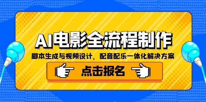 AI电影全流程制作，脚本生成与视频设计，配音配乐一体化解决方案-顺彩轻创-资源网-最新项目分享网
