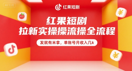 红果短剧拉新实操全流程，发就有米拿，单账号月收入几k-顺彩轻创-资源网-最新项目分享网