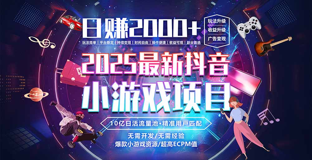 抖音小游戏，日赚2000＋2025最火赛道-顺彩轻创-资源网-最新项目分享网
