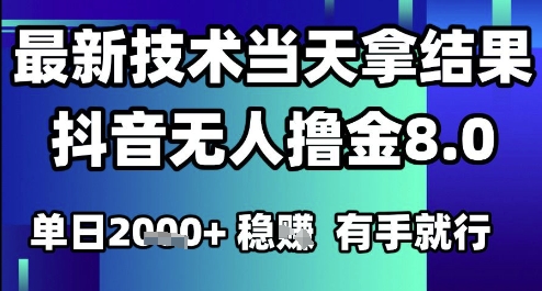 2025六月最新抖音无人撸金8.0.最新技术当天拿结果，单日1k+ 有手就行【揭秘】-顺彩轻创-资源网-最新项目分享网
