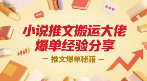 小说推文搬运大佬爆单经验分享，推文爆单秘籍-顺彩轻创-资源网-最新项目分享网