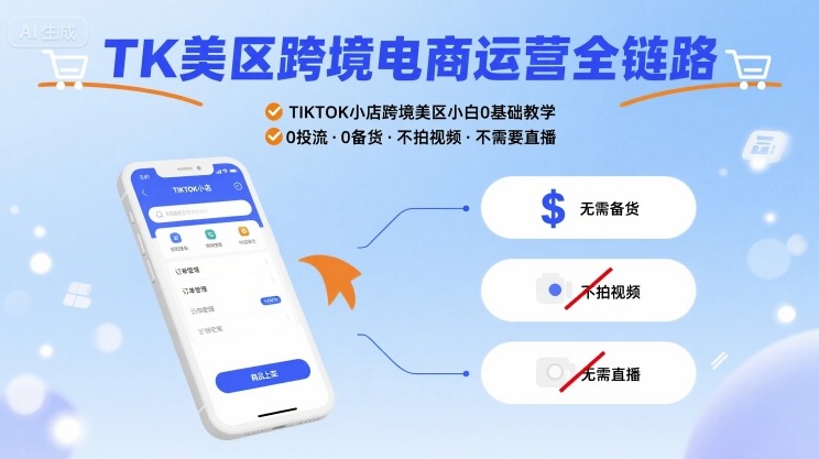 TK美区跨境电商运营全链路，TIKTOK小店跨境美区小白0基础教学，0投流0备货不拍视频不需要直播-顺彩轻创-资源网-最新项目分享网