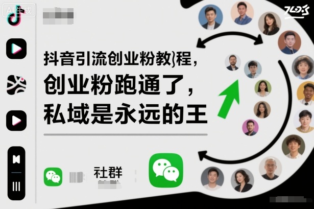 抖音引流创业粉教程，创业粉终于跑通了，私域是永远的王-顺彩轻创-资源网-最新项目分享网