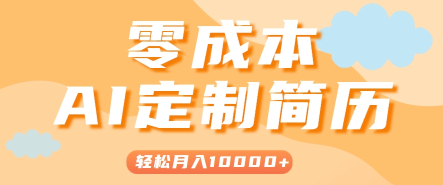 手把手教你利用AI轻松制作简历模板，0成本0门槛，轻松月入1w＋！(保姆级教程)-顺彩轻创-资源网-最新项目分享网