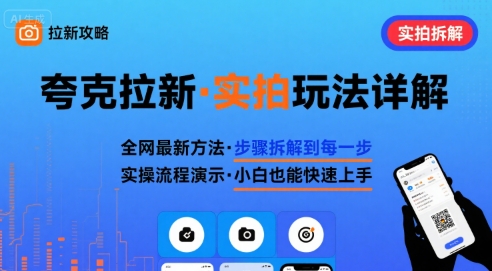 全网最新最细的夸克拉新实拍玩法，夸克搜索实拍详细拆解-顺彩轻创-资源网-最新项目分享网