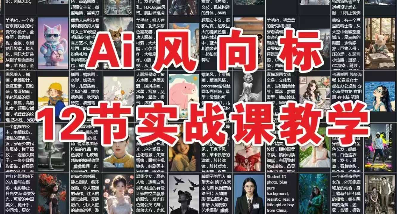 AI风向标：12节实战课教学-顺彩轻创-资源网-最新项目分享网