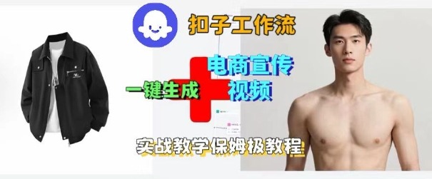 Coze扣子工作流一键生成电商宣传视频，实战保姆级搭建教程-顺彩轻创-资源网-最新项目分享网
