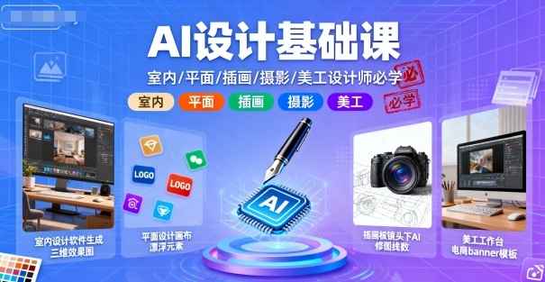 AI设计基础课，室内、平面、插画、摄影、美工设计师必学的-顺彩轻创-资源网-最新项目分享网