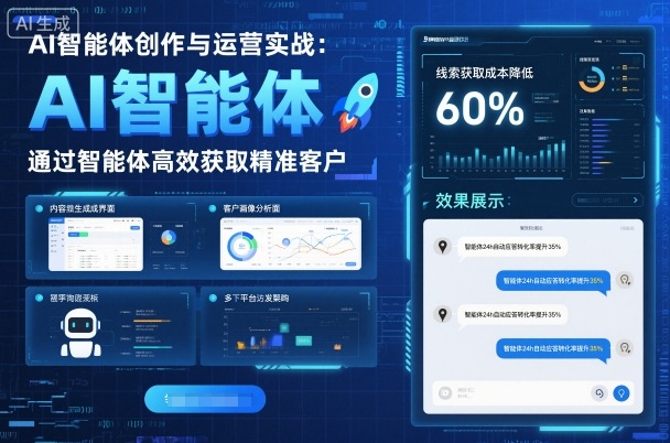 AI智能体创作与运营实战，实体门店通过智能体高效获取精准客户-顺彩轻创-资源网-最新项目分享网
