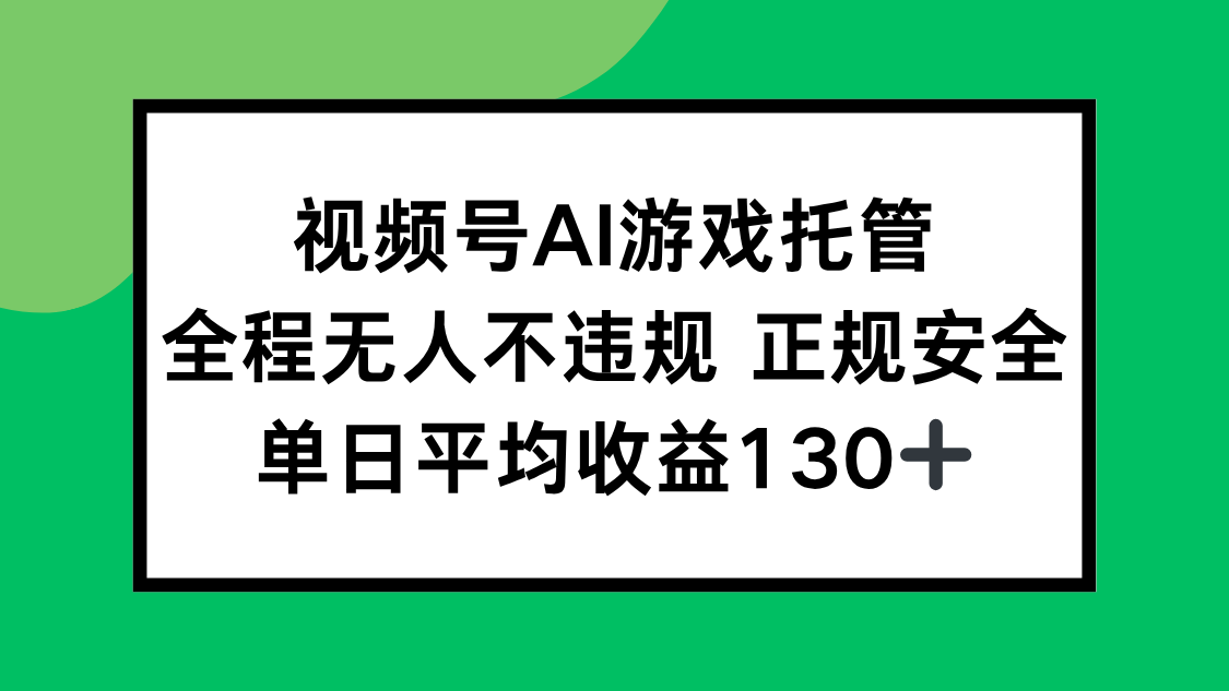 视频号AI游戏托管，全程无人不违规 正规安全，单日平均收益130+-顺彩轻创-资源网-最新项目分享网
