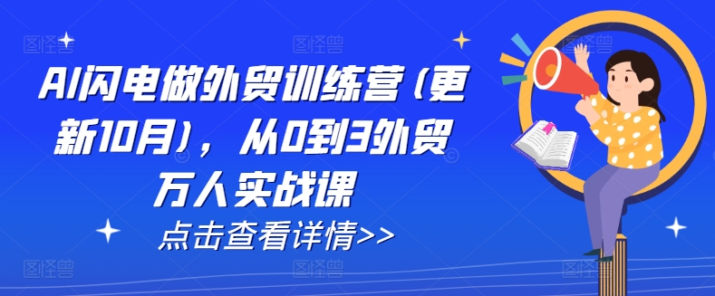 AI闪电做外贸训练营(更新25年6月)，从0到3外贸万人实战课-顺彩轻创-资源网-最新项目分享网