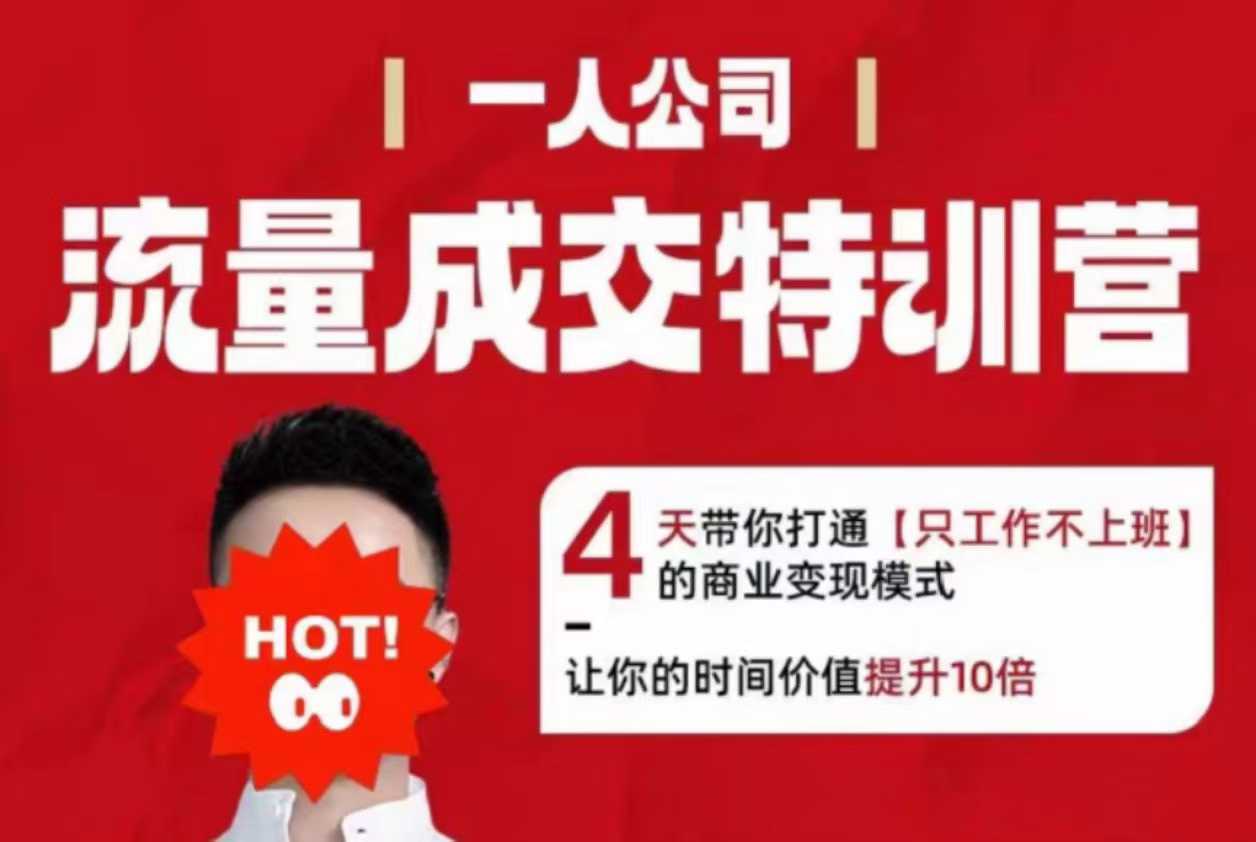 流量成交特训营2025年，4天带你打通【只工作不上班】的商业变现模式，让你的时间价值提升10倍-顺彩轻创-资源网-最新项目分享网