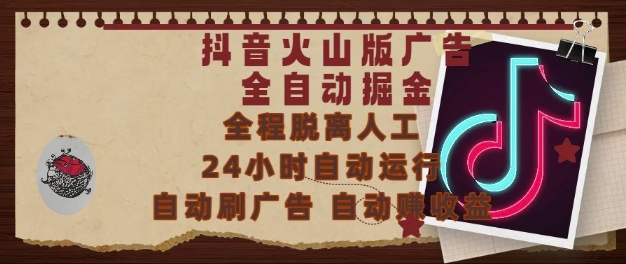 抖音火山版广告全自动掘金，24小时自动运行，自动刷广告，自动整收益，0基础小白也能上手【揭秘】-顺彩轻创-资源网-最新项目分享网