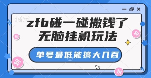 zfb碰一碰撒钱了，无脑挂G玩法，单号最低能搞大几张【揭秘】-顺彩轻创-资源网-最新项目分享网