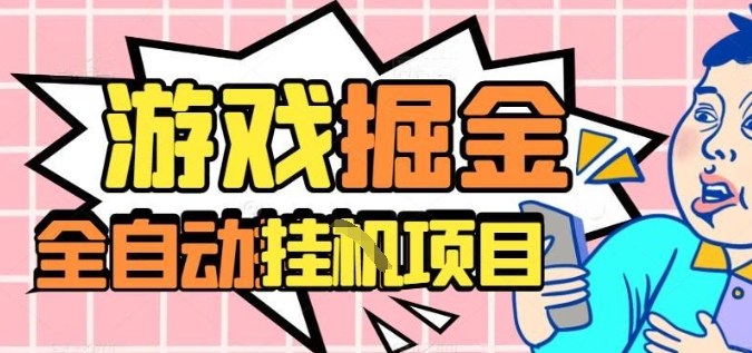 外服热门游戏搬砖,全自动升级打金无脑操作,月入过1W+,长期稳定副业好项目【揭秘】-顺彩轻创-资源网-最新项目分享网