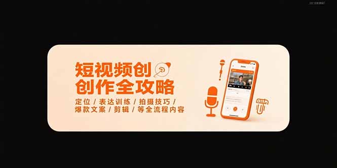 短视频创作全攻略-7月，定位/表达训练/拍摄技巧/爆款文案/剪辑/等全流程-顺彩轻创-资源网-最新项目分享网