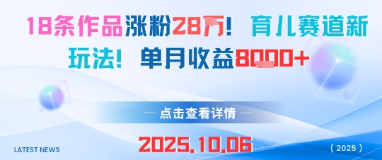 18条作品涨粉28W，育儿赛道新玩法，单月收益8k-顺彩轻创-资源网-最新项目分享网