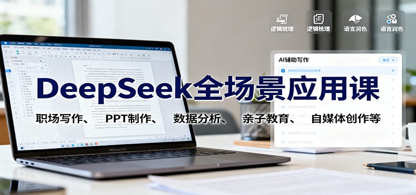 DeepSeek全场景应用课：职场写作、 PPT制作、数据分析、亲子教育、自媒体创作等-顺彩轻创-资源网-最新项目分享网