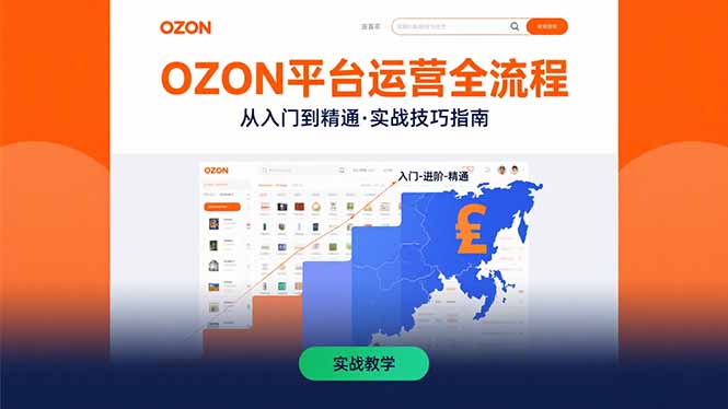 OZON平台运营全流程：快速掌握OZON从入门到精通的实战技巧-顺彩轻创-资源网-最新项目分享网
