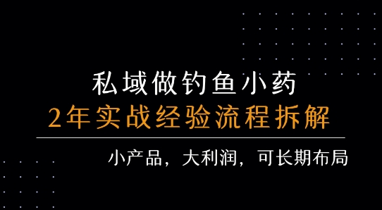私域做钓鱼小药 每单利润3张+ 详细流程拆解-顺彩轻创-资源网-最新项目分享网