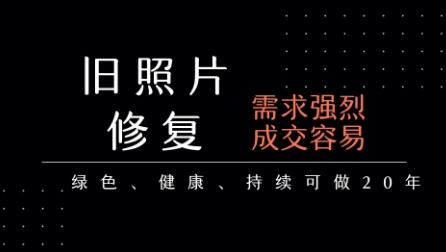 老照片修复项目，一单挣个29，长期稳定，月入5k-1w-顺彩轻创-资源网-最新项目分享网