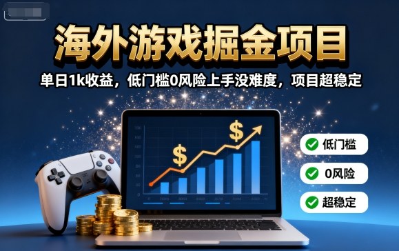 海外游戏掘金项目：单日1k收益，低门槛0风险上手没难度，项目超稳定【揭秘】-顺彩轻创-资源网-最新项目分享网