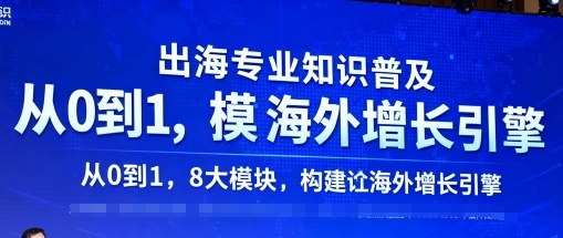 出海专业知识普及，从0到1，8大模块构建你的海外增长引擎-顺彩轻创-资源网-最新项目分享网