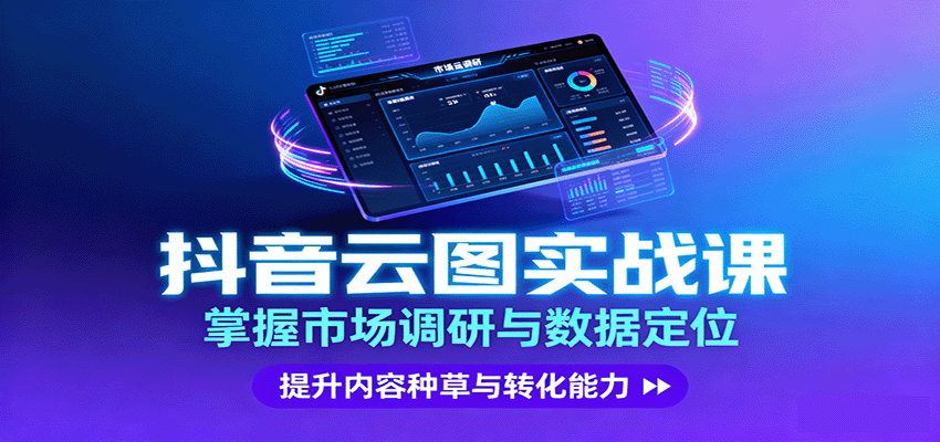 抖音云图实战，掌握市场调研与数据定位，提升内容种草与转化能力-顺彩轻创-资源网-最新项目分享网