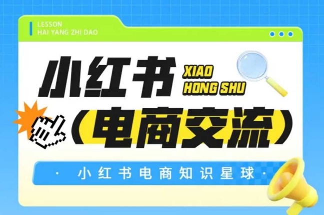 红薯电商知识星球，小红书电商交流-顺彩轻创-资源网-最新项目分享网