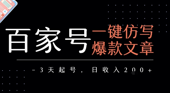 百家号一键仿写爆款文章，3天起号，日均收益2张-顺彩轻创-资源网-最新项目分享网