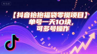 抖音抢福袋零撸项目，单号一天十块，可多号操作-顺彩轻创-资源网-最新项目分享网