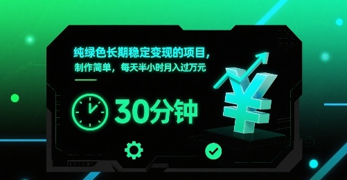 纯绿色长期稳定变现的项目，制作简单，每天半小时月入过1W-顺彩轻创-资源网-最新项目分享网