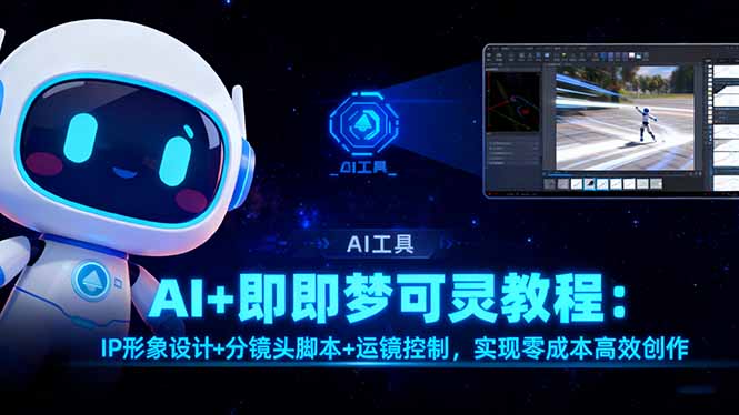 AI+即梦可灵教程：IP形象设计+分镜头脚本+运镜控制，实现零成本高效创作-顺彩轻创-资源网-最新项目分享网