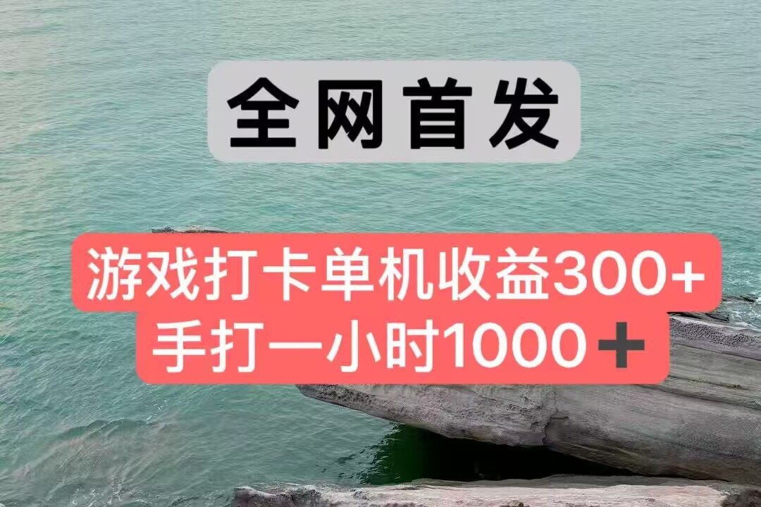 全网首发游戏打卡手打一小时1000+ 单机收益300+ 不是市面上的战神和a，全网独家脚本-顺彩轻创-资源网-最新项目分享网