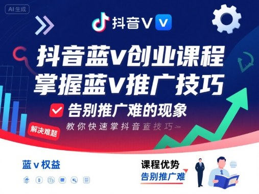 抖音蓝v创业课程，教你快速掌握抖音蓝v推广技巧，告别推广难的现象-顺彩轻创-资源网-最新项目分享网