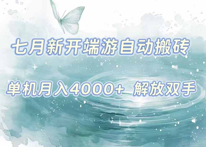 7月新开端游自动搬砖项目，单机稳定月入4000+纯自动项目，上车即吃肉。-顺彩轻创-资源网-最新项目分享网