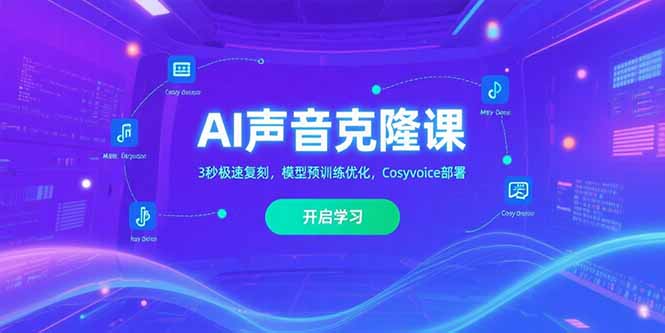 AI声音克隆课‌，3秒极速复刻，模型预训练优化，Cosyvoice部署-顺彩轻创-资源网-最新项目分享网