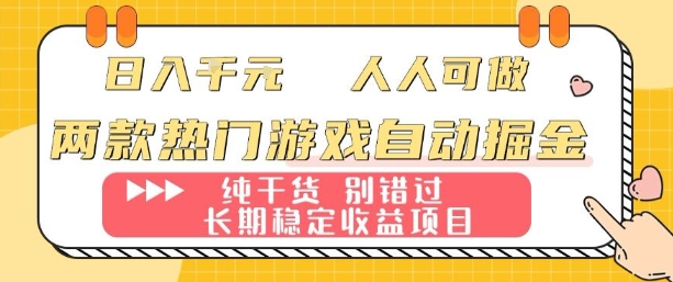两款热门游戏自动掘金：日入1k，人人可做，纯干货，长期稳定收益项目【揭秘】-顺彩轻创-资源网-最新项目分享网