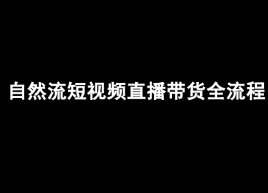 自然流短视频直播带货全流程-抖音电商教程-顺彩轻创-资源网-最新项目分享网