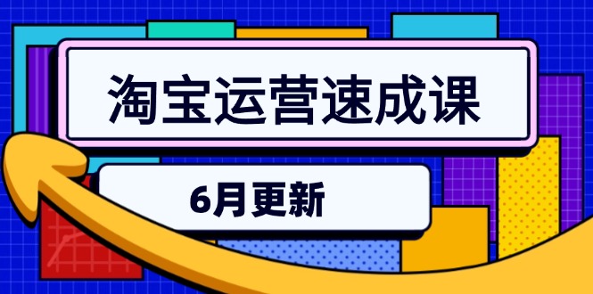 淘宝运营速成课-6月，直通车六维玩法，引力魔方实操，三阶搜索爆破技术-顺彩轻创-资源网-最新项目分享网