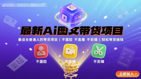 最新Ai图文带货项目，最适合普通人的带货项目，不露脸 不直播 不剪辑就可以轻松带货搞钱-顺彩轻创-资源网-最新项目分享网