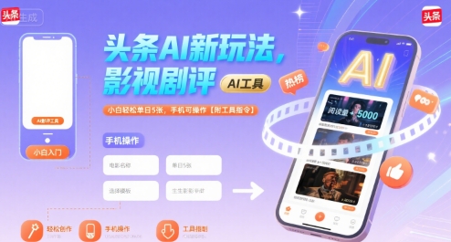 头条AI新玩法，影视剧评，小白轻松单日5张，手机可操作【附工具指令】-顺彩轻创-资源网-最新项目分享网