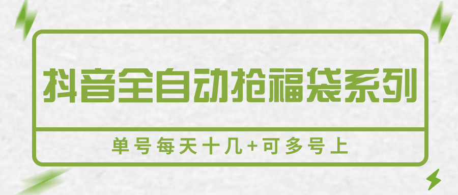 抖音全自动抢福袋系列，单号每天十几+可多号上-顺彩轻创-资源网-最新项目分享网