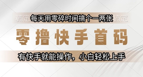 零撸快手首码，每天用零碎时间搞个一两张，有快手就能操作小白轻松上手【揭秘】-顺彩轻创-资源网-最新项目分享网